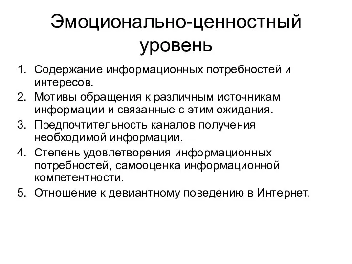 Эмоционально-ценностный уровень Содержание информационных потребностей и интересов. Мотивы обращения к различным