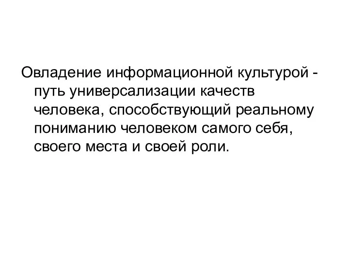 Овладение информационной культурой - путь универсализации качеств человека, способствующий реальному пониманию