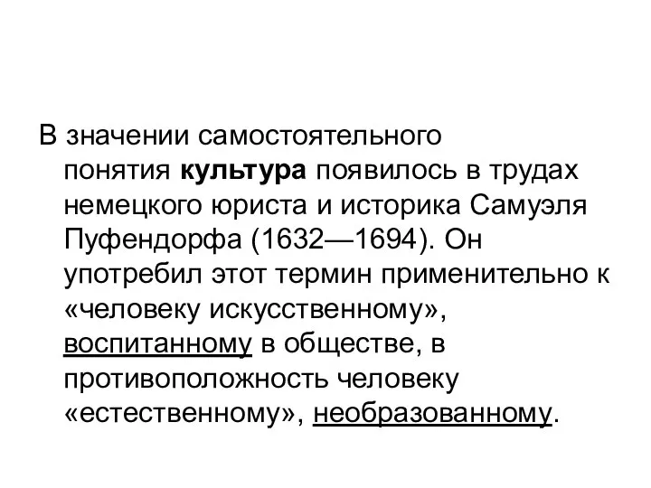 В значении самостоятельного понятия культура появилось в трудах немецкого юриста и