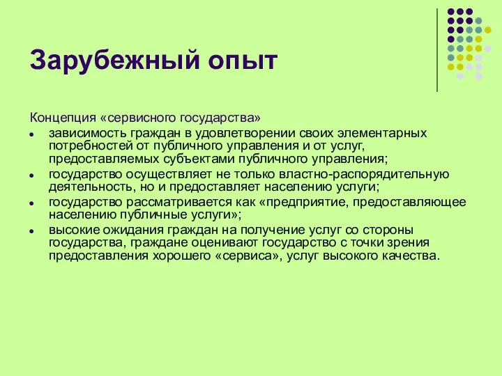 Зарубежный опыт Концепция «сервисного государства» зависимость граждан в удовлетворении своих элементарных