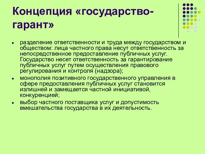 Концепция «государство-гарант» разделение ответственности и труда между государством и обществом: лица