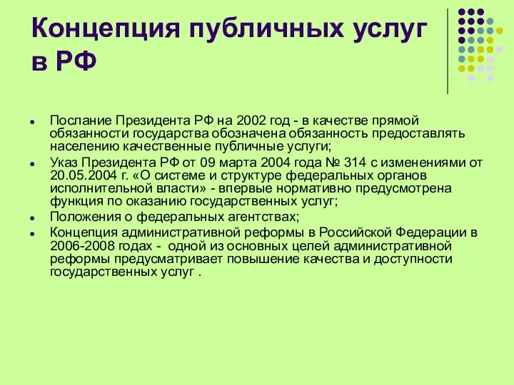 Концепция публичных услуг в РФ Послание Президента РФ на 2002 год