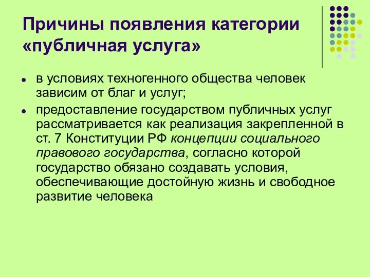 Причины появления категории «публичная услуга» в условиях техногенного общества человек зависим