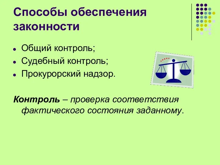 Способы обеспечения законности Общий контроль; Судебный контроль; Прокурорский надзор. Контроль – проверка соответствия фактического состояния заданному.