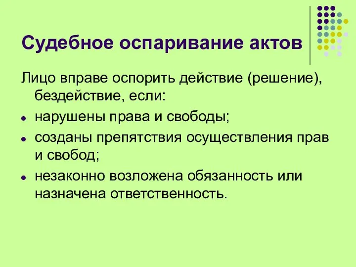 Судебное оспаривание актов Лицо вправе оспорить действие (решение), бездействие, если: нарушены