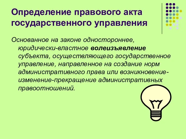 Определение правового акта государственного управления Основанное на законе одностороннее, юридически-властное волеизъявление