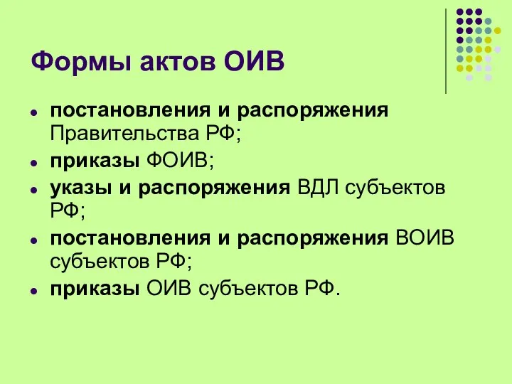 Формы актов ОИВ постановления и распоряжения Правительства РФ; приказы ФОИВ; указы