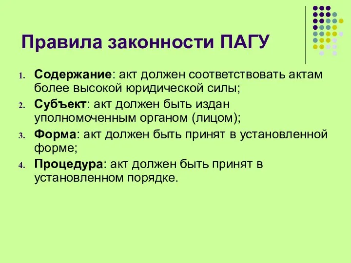 Правила законности ПАГУ Содержание: акт должен соответствовать актам более высокой юридической