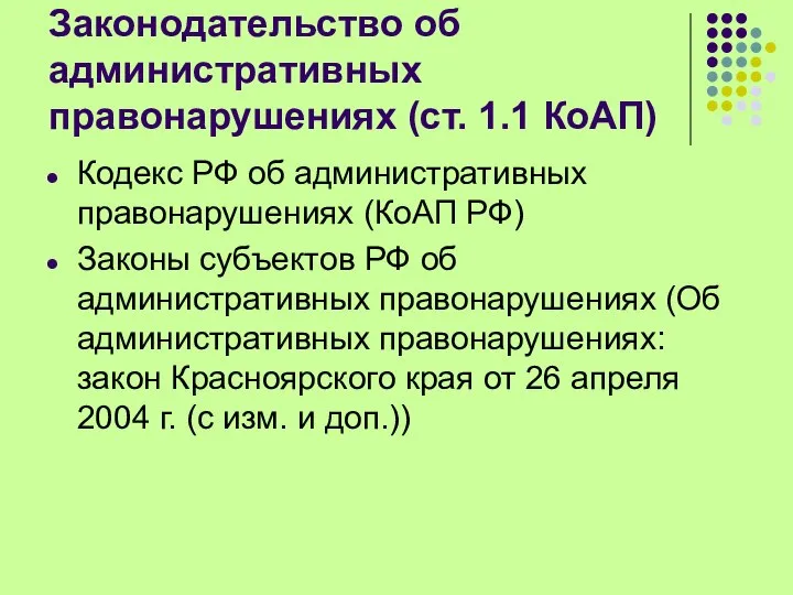 Законодательство об административных правонарушениях (ст. 1.1 КоАП) Кодекс РФ об административных