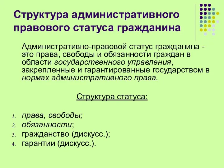 Структура административного правового статуса гражданина Административно-правовой статус гражданина - это права,