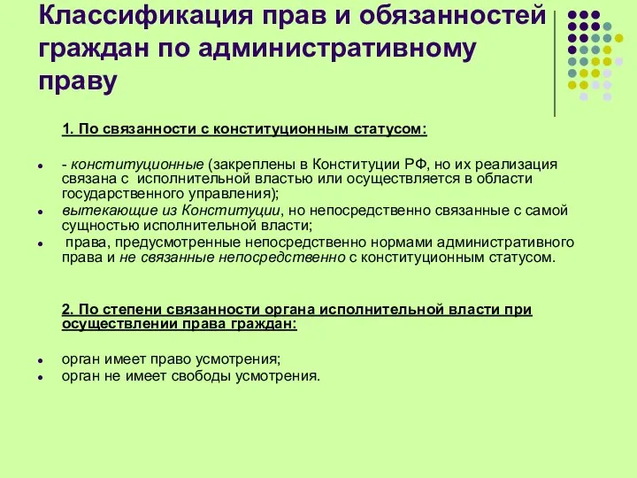 Классификация прав и обязанностей граждан по административному праву 1. По связанности