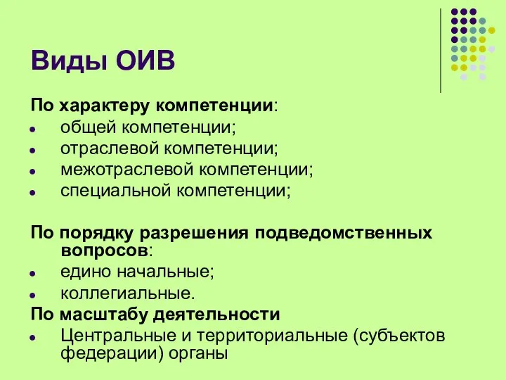 Виды ОИВ По характеру компетенции: общей компетенции; отраслевой компетенции; межотраслевой компетенции;