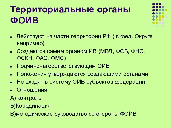 Территориальные органы ФОИВ Действуют на части территории РФ ( в фед.