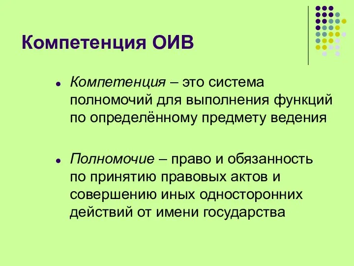 Компетенция ОИВ Компетенция – это система полномочий для выполнения функций по