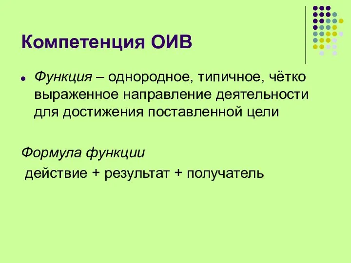 Компетенция ОИВ Функция – однородное, типичное, чётко выраженное направление деятельности для