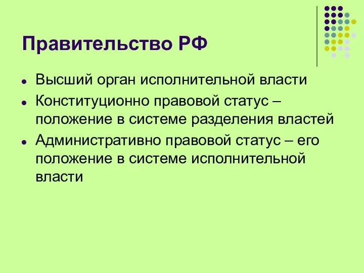 Правительство РФ Высший орган исполнительной власти Конституционно правовой статус – положение