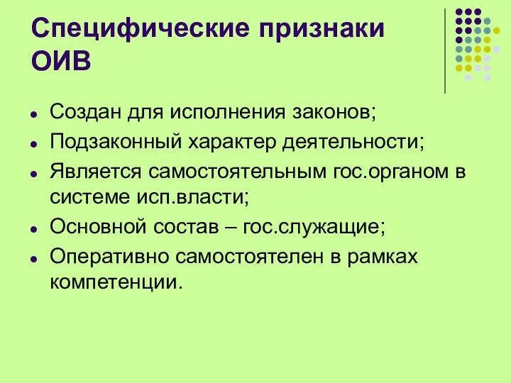 Специфические признаки ОИВ Создан для исполнения законов; Подзаконный характер деятельности; Является