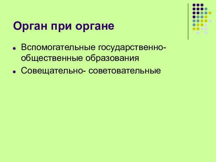 Орган при органе Вспомогательные государственно-общественные образования Совещательно- советовательные