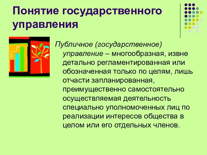 Понятие государственного управления Публичное (государственное) управление – многообразная, извне детально регламентированная