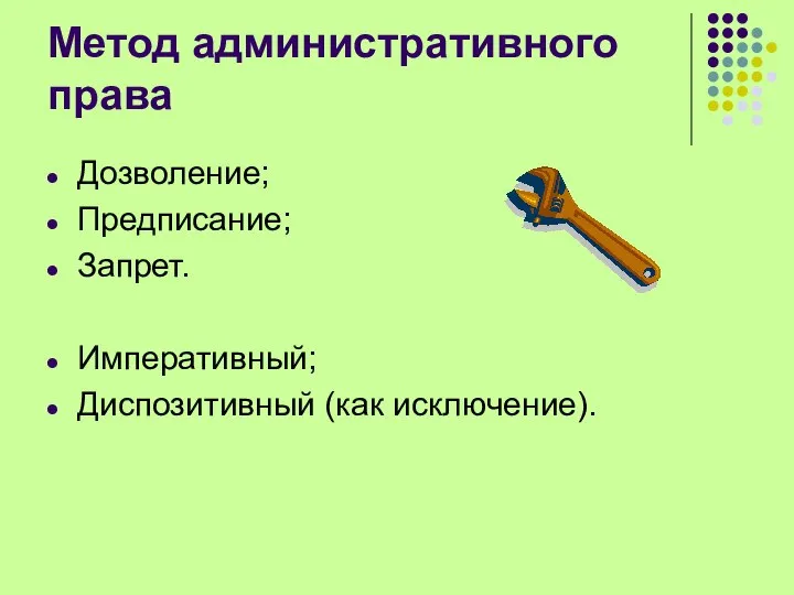 Метод административного права Дозволение; Предписание; Запрет. Императивный; Диспозитивный (как исключение).