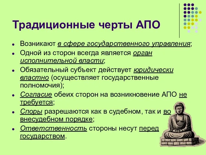 Традиционные черты АПО Возникают в сфере государственного управления; Одной из сторон