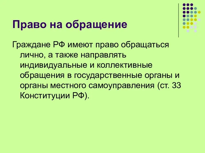 Право на обращение Граждане РФ имеют право обращаться лично, а также