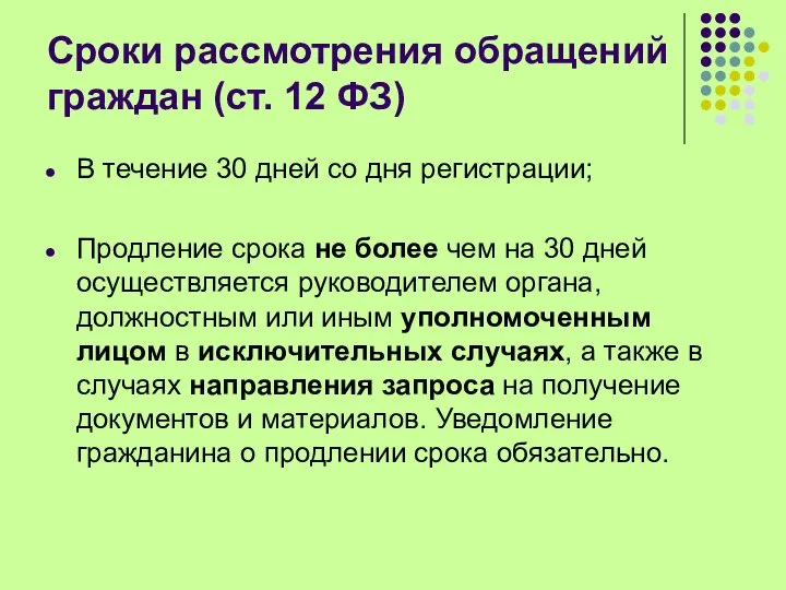 Сроки рассмотрения обращений граждан (ст. 12 ФЗ) В течение 30 дней