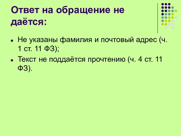 Ответ на обращение не даётся: Не указаны фамилия и почтовый адрес