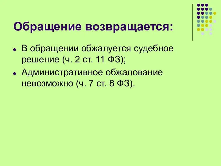 Обращение возвращается: В обращении обжалуется судебное решение (ч. 2 ст. 11