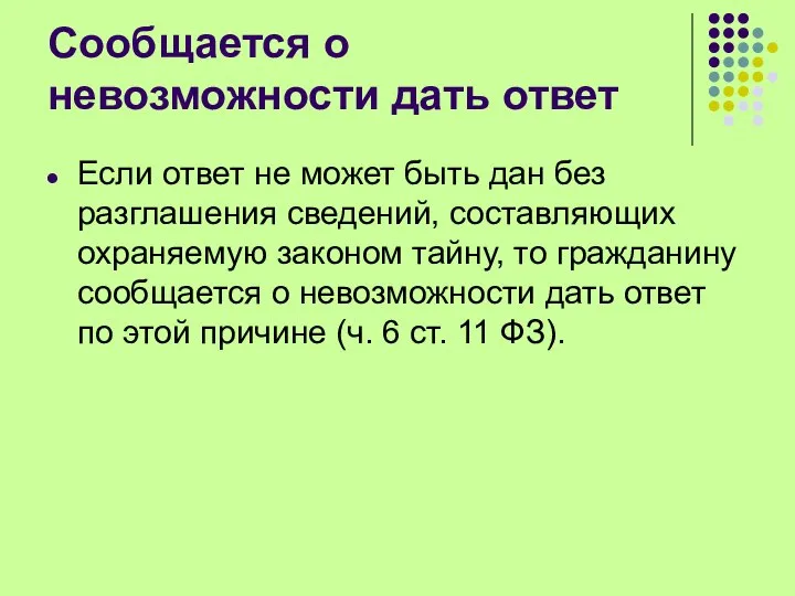 Сообщается о невозможности дать ответ Если ответ не может быть дан