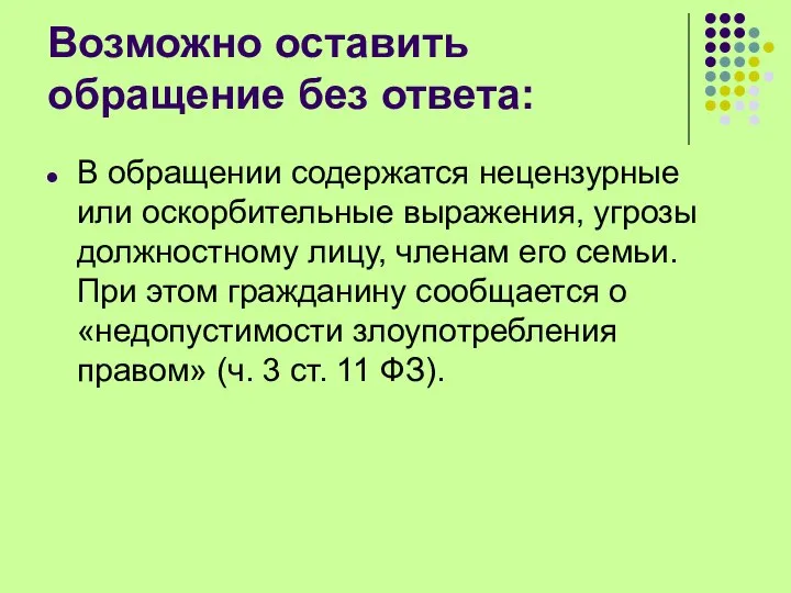 Возможно оставить обращение без ответа: В обращении содержатся нецензурные или оскорбительные