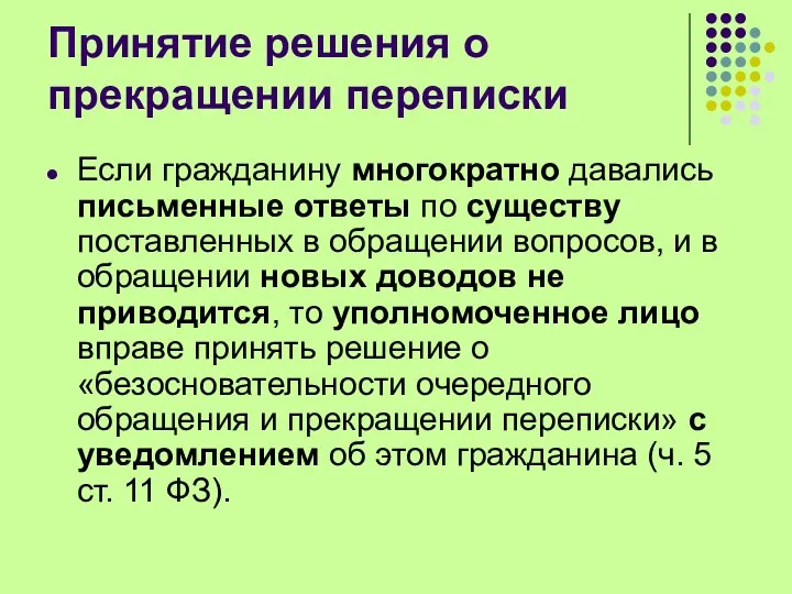 Принятие решения о прекращении переписки Если гражданину многократно давались письменные ответы