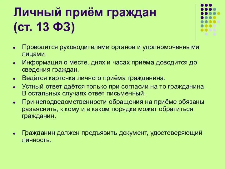 Личный приём граждан (ст. 13 ФЗ) Проводится руководителями органов и уполномоченными