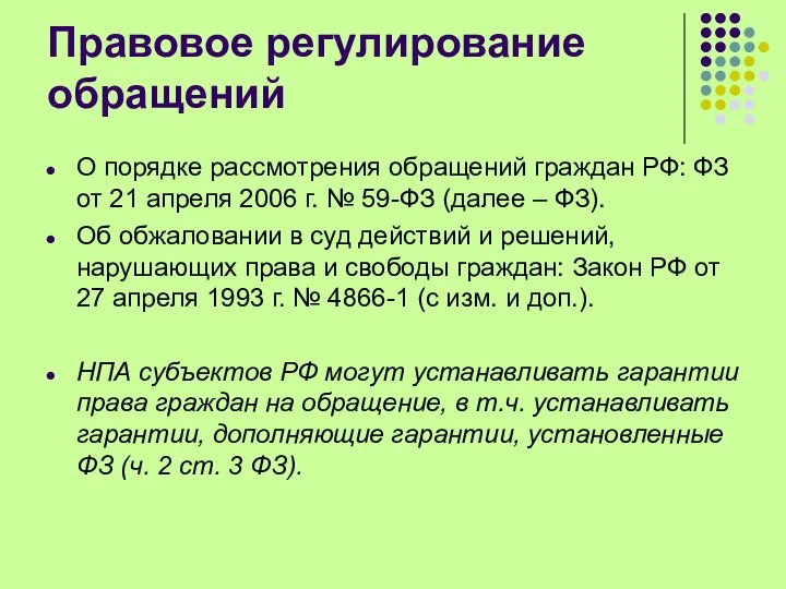 Правовое регулирование обращений О порядке рассмотрения обращений граждан РФ: ФЗ от