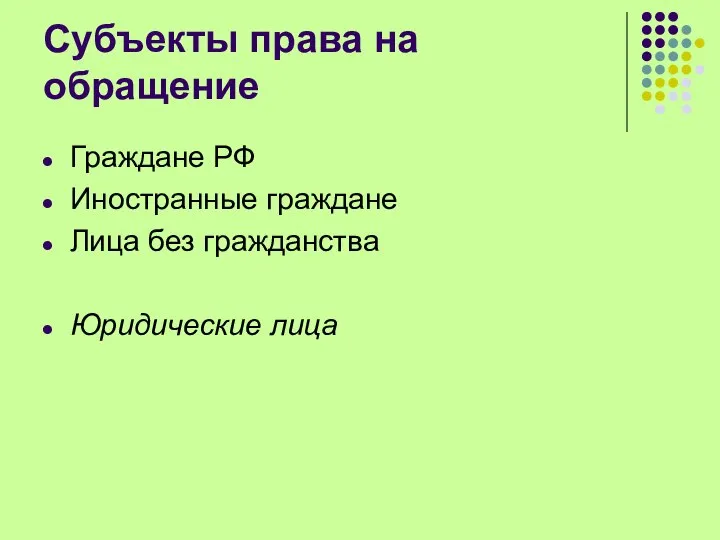 Субъекты права на обращение Граждане РФ Иностранные граждане Лица без гражданства Юридические лица