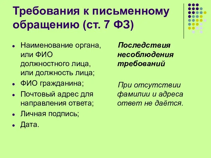 Требования к письменному обращению (ст. 7 ФЗ) Наименование органа, или ФИО