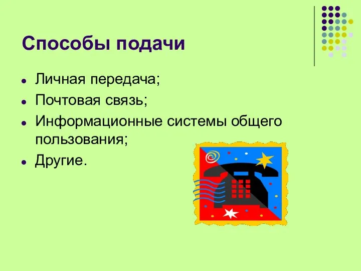 Способы подачи Личная передача; Почтовая связь; Информационные системы общего пользования; Другие.