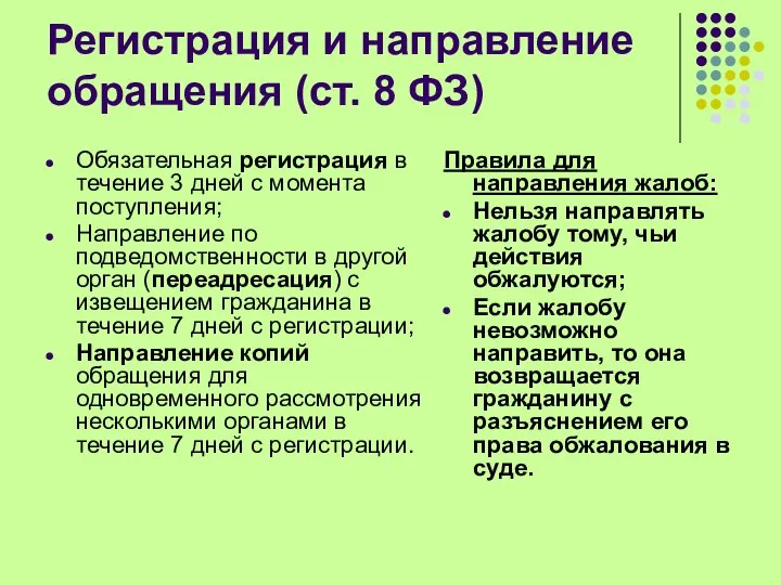 Регистрация и направление обращения (ст. 8 ФЗ) Обязательная регистрация в течение