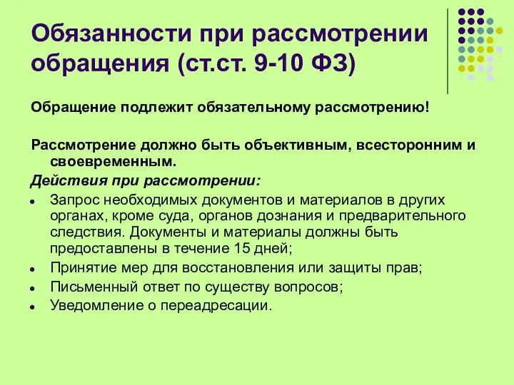 Обязанности при рассмотрении обращения (ст.ст. 9-10 ФЗ) Обращение подлежит обязательному рассмотрению!