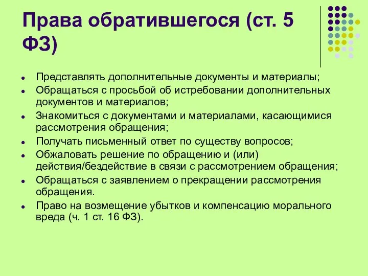 Права обратившегося (ст. 5 ФЗ) Представлять дополнительные документы и материалы; Обращаться