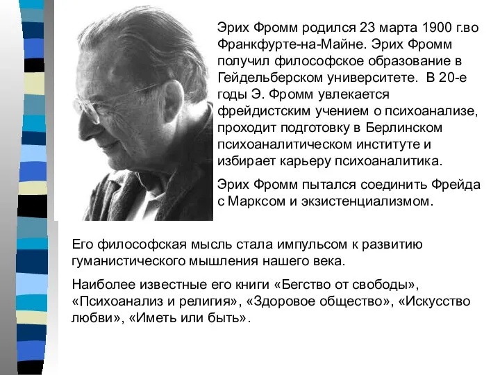 Эрих Фромм родился 23 марта 1900 г.во Франкфурте-на-Майне. Эрих Фромм получил