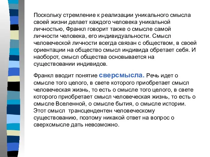 Поскольку стремление к реализации уникального смысла своей жизни делает каждого человека