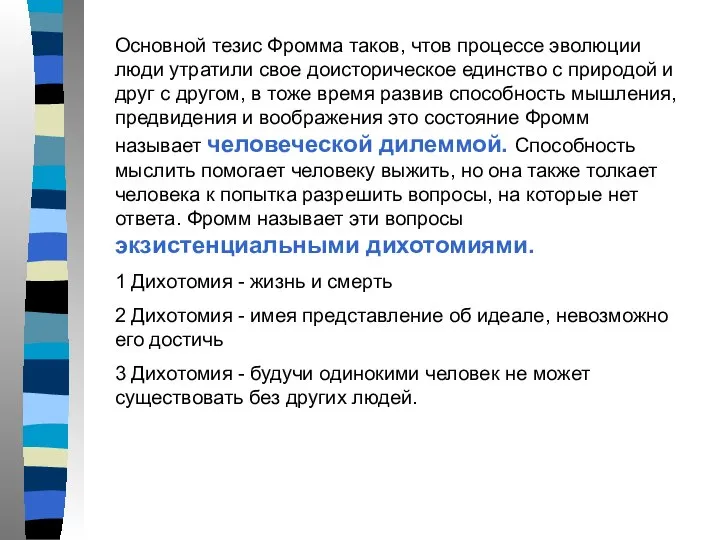 Основной тезис Фромма таков, чтов процессе эволюции люди утратили свое доисторическое