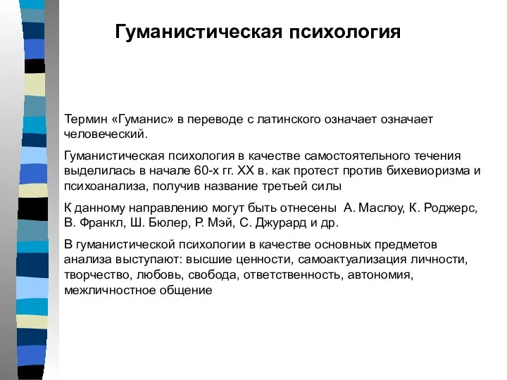 Гуманистическая психология Термин «Гуманис» в переводе с латинского означает означает человеческий.