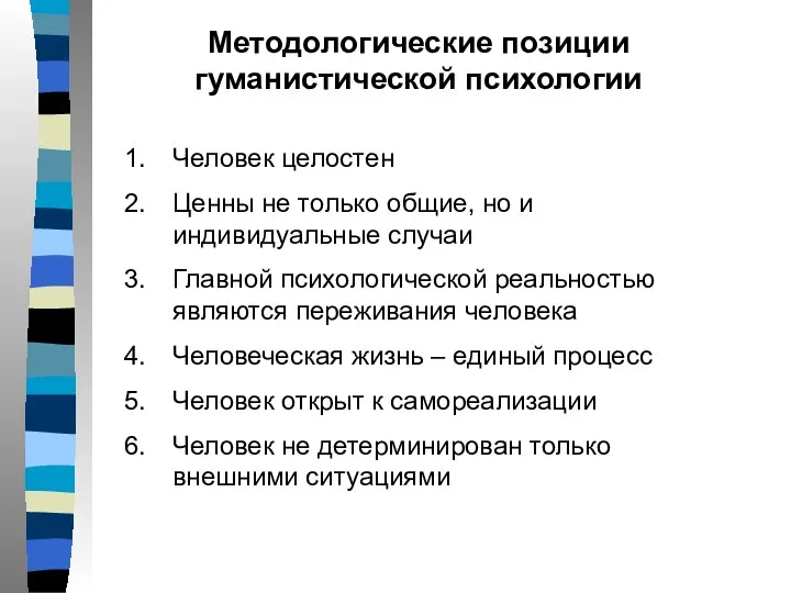 Методологические позиции гуманистической психологии Человек целостен Ценны не только общие, но