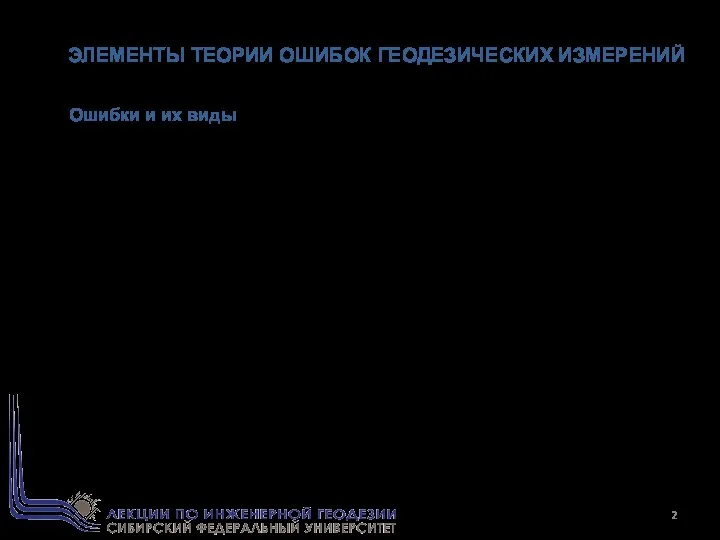 Ошибки и их виды Измерения в геодезии рассматриваются с двух точек