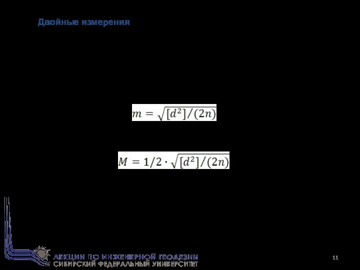 Двойные измерения Часто в практике для контроля и повышения точности определяемую