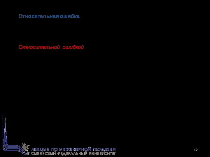Относительная ошибка В практике геодезических измерений о точности измерений судят не