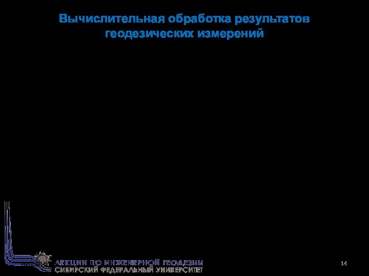 Вычислительная обработка результатов геодезических измерений Для производства топографической съемки создается геодезическое