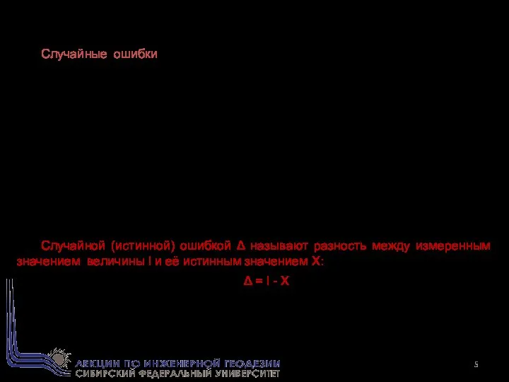 Случайные ошибки – это ошибки, размер и влияние которых на каждый
